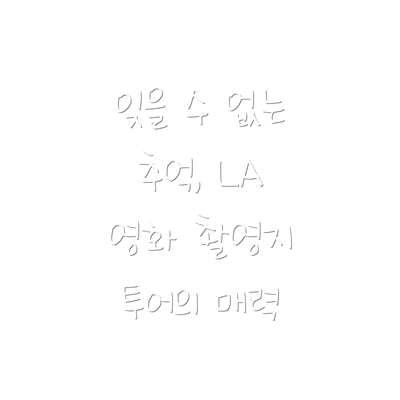 잊을 수 없는 추억, LA 영화 촬영지 투어의 매력