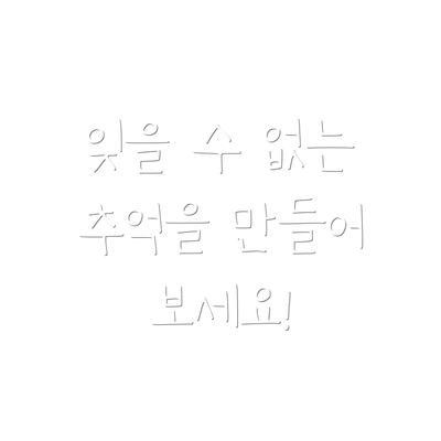 잊을 수 없는 추억을 만들어 보세요!