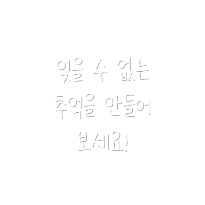 잊을 수 없는 추억을 만들어 보세요!