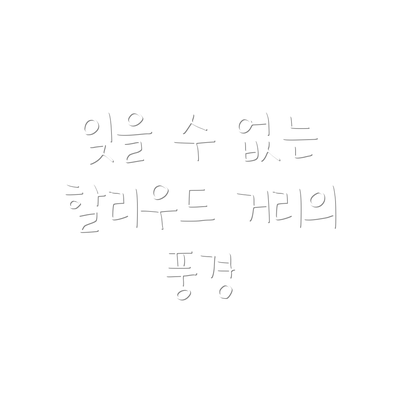 잊을 수 없는 할리우드 거리의 풍경