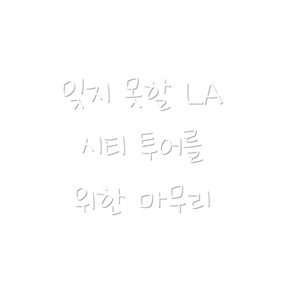 잊지 못할 LA 시티 투어를 위한 마무리