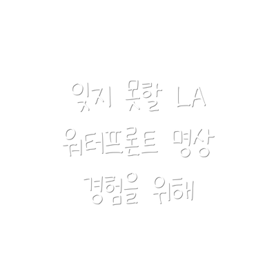 잊지 못할 LA 워터프론트 명상 경험을 위해
