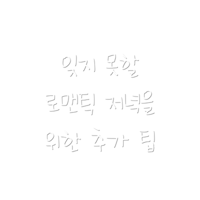 잊지 못할 로맨틱 저녁을 위한 추가 팁