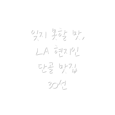 잊지 못할 맛, LA 현지인 단골 맛집 30선