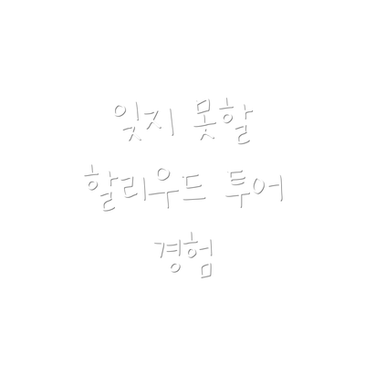 잊지 못할 할리우드 투어 경험