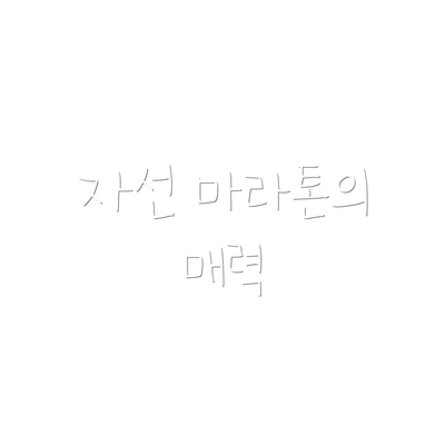 자선 마라톤의 매력