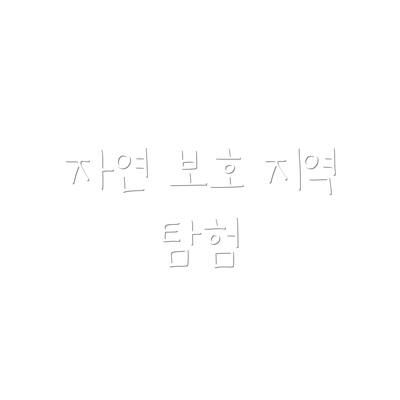 자연 보호 지역 탐험