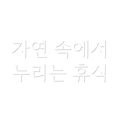 자연 속에서 누리는 휴식