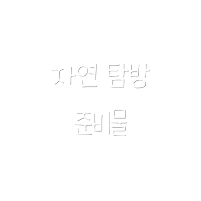 자연 탐방 준비물