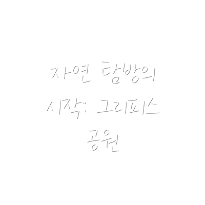 자연 탐방의 시작: 그리피스 공원