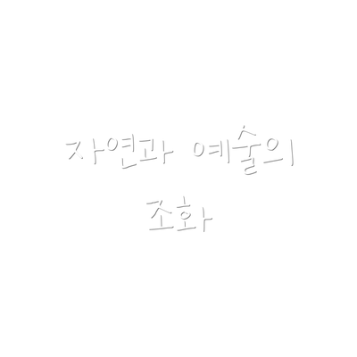 자연과 예술의 조화