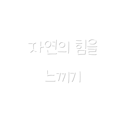자연의 힘을 느끼기