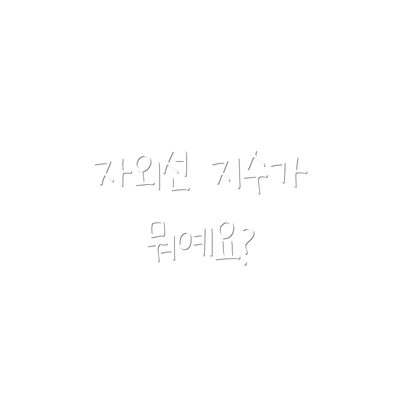 자외선 지수가 뭐예요?