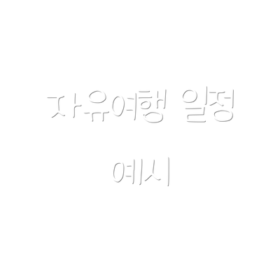 자유여행 일정 예시