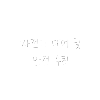 자전거 대여 및 안전 수칙