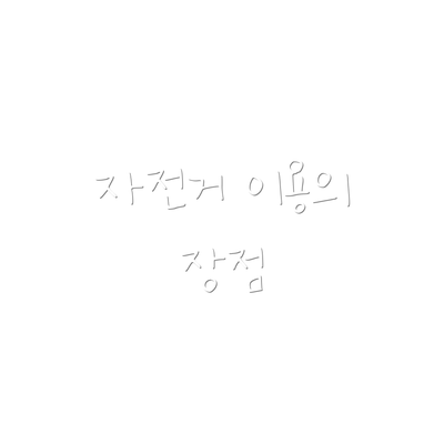 자전거 이용의 장점
