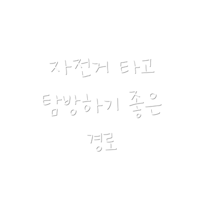 자전거 타고 탐방하기 좋은 경로