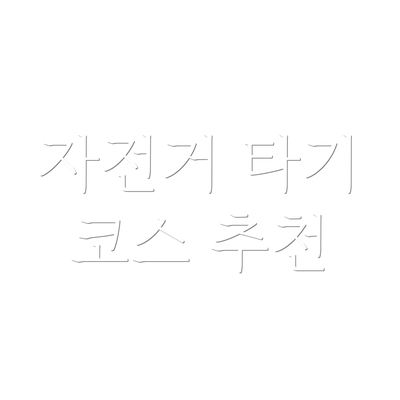 자전거 타기 코스 추천