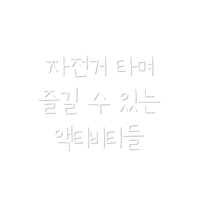 자전거 타며 즐길 수 있는 액티비티들