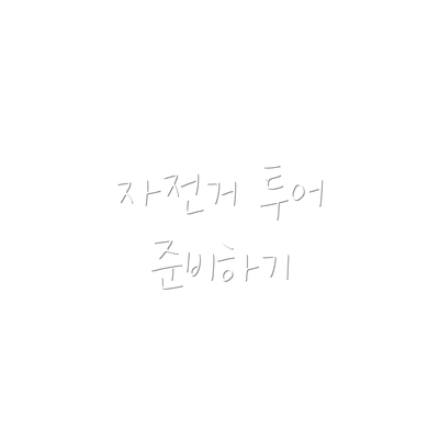 자전거 투어 준비하기