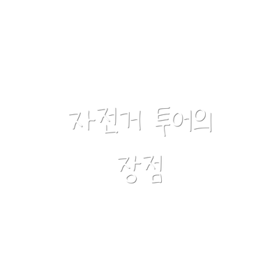 자전거 투어의 장점