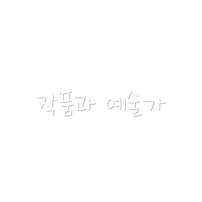 작품과 예술가