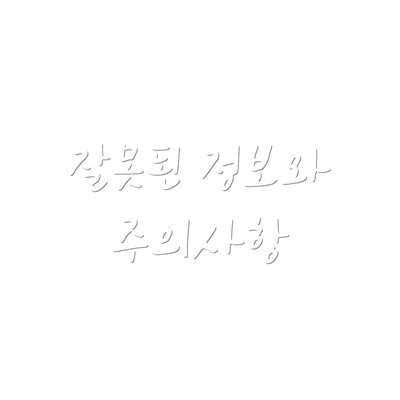 잘못된 정보와 주의사항