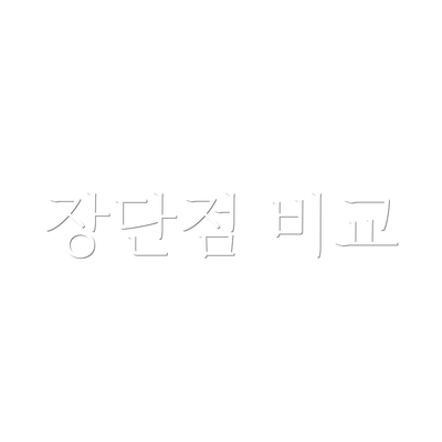 장단점 비교