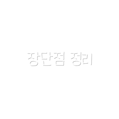 장단점 정리