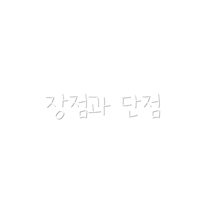장점과 단점