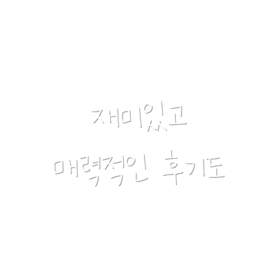재미있고 매력적인 후기도