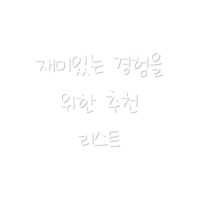 재미있는 경험을 위한 추천 리스트