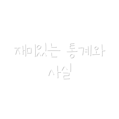 재미있는 통계와 사실