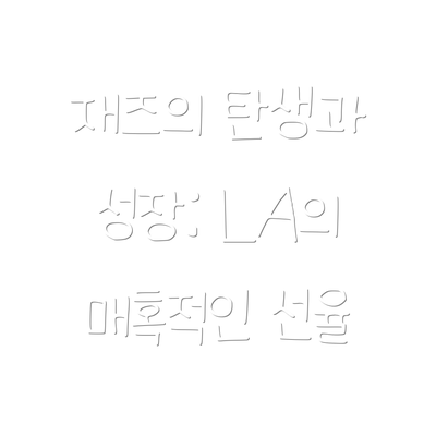 재즈의 탄생과 성장: LA의 매혹적인 선율