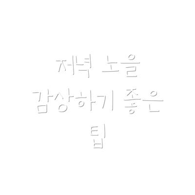저녁 노을 감상하기 좋은 팁