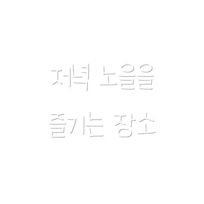 저녁 노을을 즐기는 장소