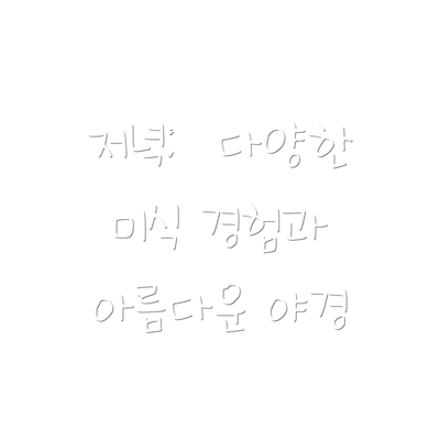 저녁:  다양한 미식 경험과 아름다운 야경