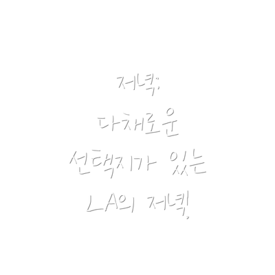 저녁:  다채로운 선택지가 있는 LA의 저녁!