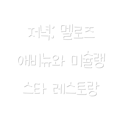 저녁: 멜로즈 애비뉴와 미슐랭 스타 레스토랑