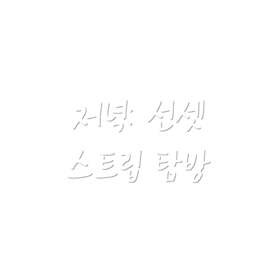 저녁: 선셋 스트립 탐방