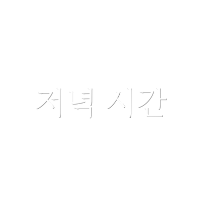 저녁 시간