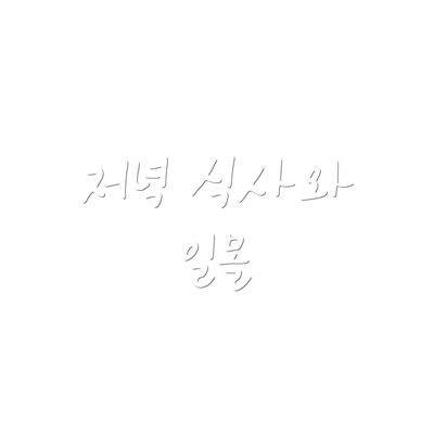 저녁 식사와 일몰