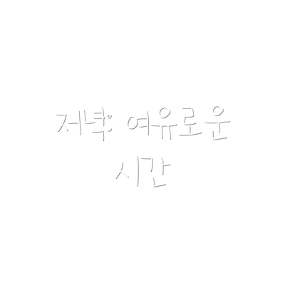 저녁: 여유로운 시간