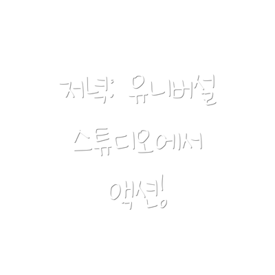 저녁: 유니버설 스튜디오에서 액션!