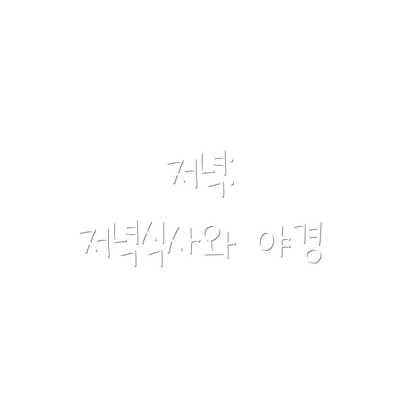 저녁: 저녁식사와 야경