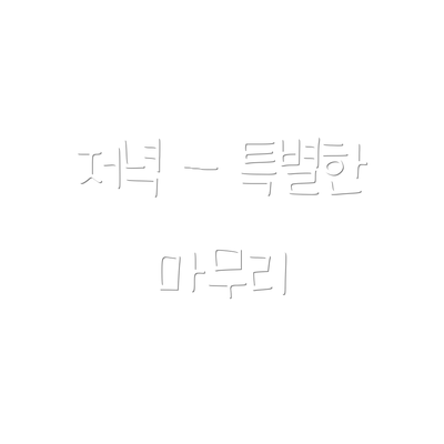 저녁 - 특별한 마무리