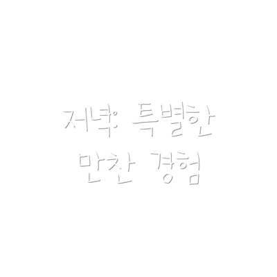 저녁: 특별한 만찬 경험