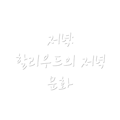 저녁: 할리우드의 저녁 문화
