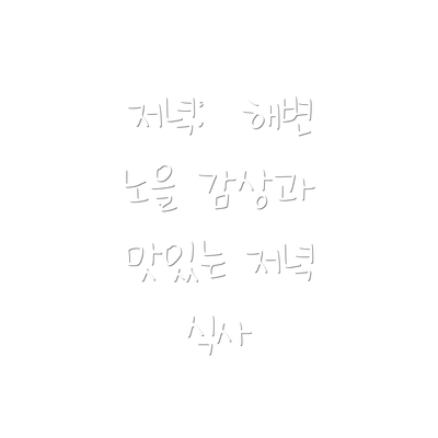 저녁:  해변 노을 감상과 맛있는 저녁 식사