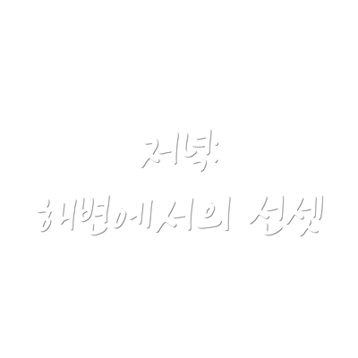 저녁: 해변에서의 선셋